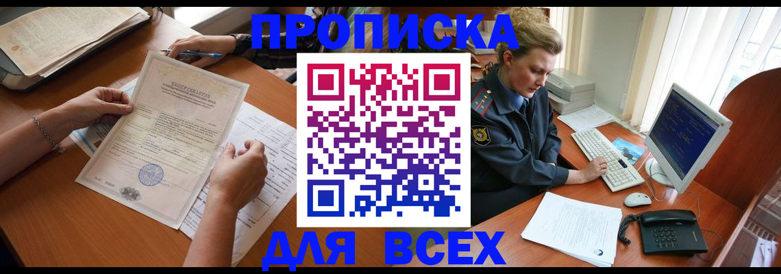 купить прописку в Озёрах